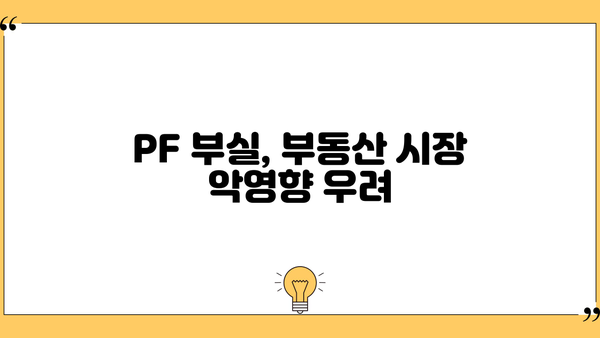 저축은행 PF 손실 4조8천억 원, 신용등급 하향 위험| 투자자는 어떻게 대비해야 할까? | 저축은행, PF, 부동산, 신용등급, 투자, 위험 관리