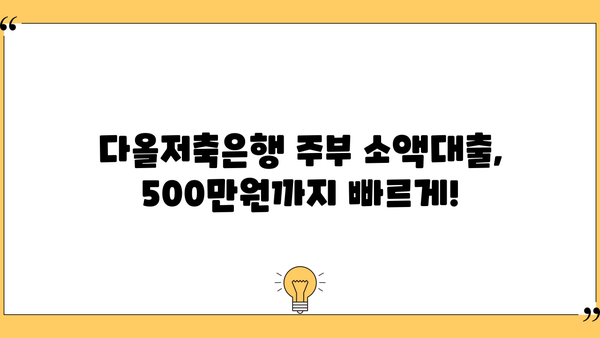 주부 500만원 소액대출, 다올저축은행에서 쉽고 빠르게! | 주부대출, 소액대출, 저금리대출, 비상금 마련