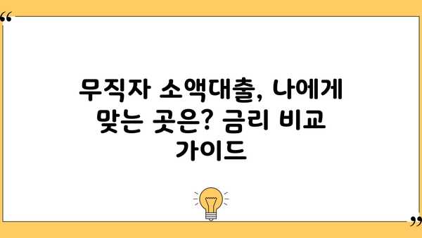 무직자 소액대출, 간편하게 신청하고 싶다면? 쉬운곳 BEST 5 추천 | 저신용자, 금리 비교