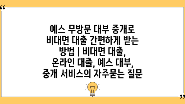 예스 무방문 대부 중개로 비대면 대출 간편하게 받는 방법 | 비대면 대출, 온라인 대출, 예스 대부, 중개 서비스