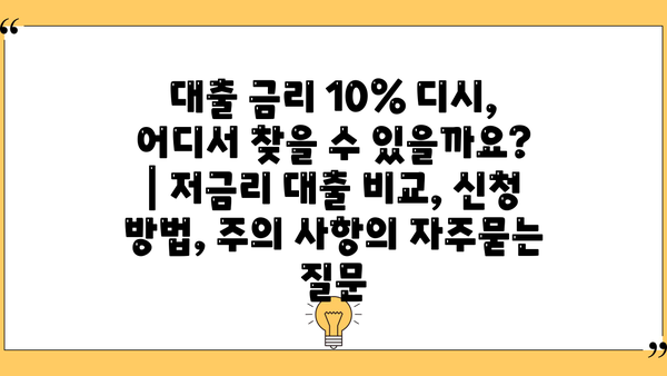 대출 금리 10% 디시, 어디서 찾을 수 있을까요? | 저금리 대출 비교, 신청 방법, 주의 사항