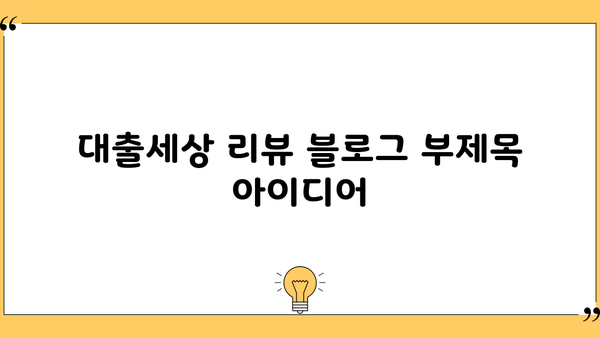 대출세상 리뷰| 꼼꼼한 분석과 이용 후기 | 대출 비교, 금리, 신용대출, 주택담보대출, 후기