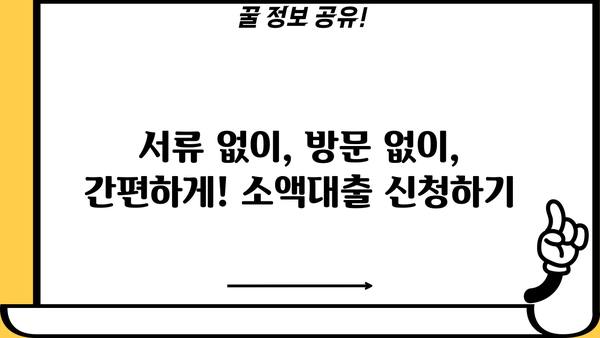 24시간 안에 100만원~300만원! 무서류 무방문 대출 즉시 신청하기 | 소액대출, 간편대출, 비상금 마련