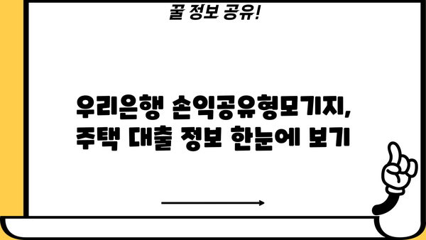 우리은행 손익공유형모기지| 주택 구매 꿈을 현실로! 장점 & 신청 자격 완벽 가이드 | 주택 대출, 부동산, 금융 정보