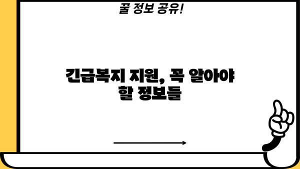 저소득층 긴급복지생계지원금, 지급 대상과 대출 정보 상세 가이드 | 긴급복지, 생계지원, 긴급생계비, 저소득층, 지원 대상, 대출 정보