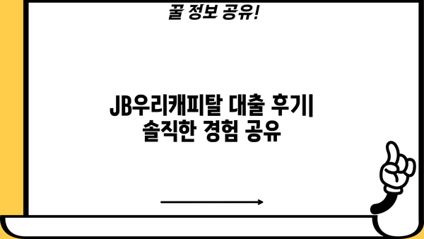 JB우리캐피탈 대출 후기| 실제 이용자 경험 & 장단점 분석 |  대출 후기, 금리 비교, 승인 가능성