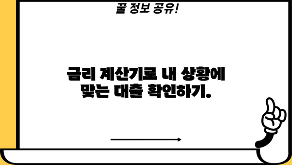 대출 금리 디시| 나에게 맞는 최저 금리 찾는 방법 | 대출 비교, 금리 계산, 금융 상품 추천