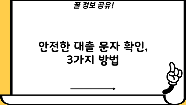 대출 문자 함정, 이렇게 피하세요! | 대출 사기, 스미싱, 문자 확인, 안전 수칙