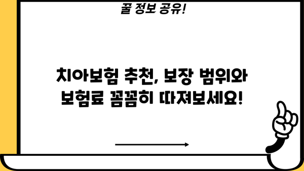 한화손해보험 치아보험 비교분석| 나에게 맞는 보장 찾기 | 치아보험 추천, 보험료 비교, 보장 분석