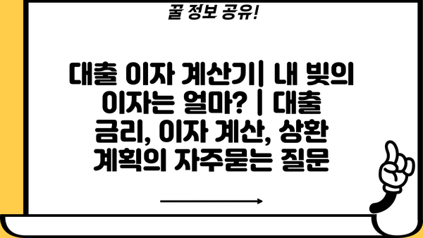 대출 이자 계산기| 내 빚의 이자는 얼마? | 대출 금리, 이자 계산, 상환 계획