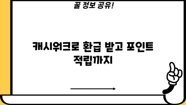 종합소득세 환급, 캐시워크로 간편하게 받기 | 종합소득세 환급, 캐시워크, 환급 시스템, 꿀팁