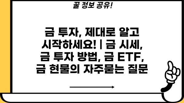 금 투자, 제대로 알고 시작하세요! | 금 시세, 금 투자 방법, 금 ETF, 금 현물