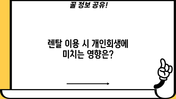 개인회생 중 렌탈 이용 가능할까요? | 개인회생, 렌탈, 신용불량, 할부