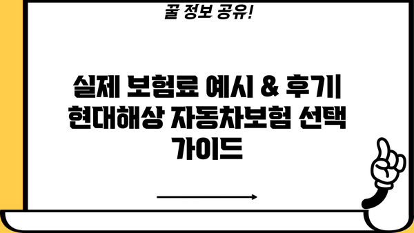 현대해상 자동차보험료 비교 분석| 나에게 맞는 보험 찾기 | 보험료 계산, 할인 혜택, 보장 범위 비교