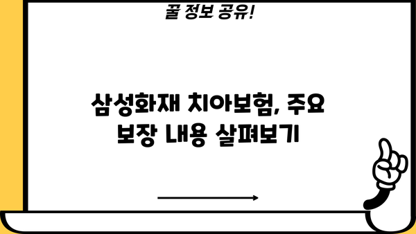 삼성화재 치아보험, 나에게 맞는 보장 찾기 | 보장 분석, 비교, 추천