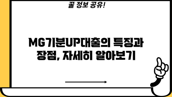 새마을금고 MG기분UP대출 완벽 가이드| 자격, 금리, 한도, 특징, 중도상환, 필요서류 | 신용대출, 저금리, 대출 정보