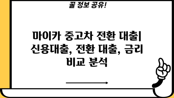 신한은행 마이카 중고차 전환 대출, 딜러 코드 활용법 & 상세 가이드 | 중고차 대출, 신용대출, 전환 대출, 금리 비교