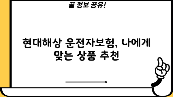 현대해상 운전자보험 가입 전 꼭 알아야 할 핵심 정보 | 보장 범위, 특징, 비교 분석, 추천