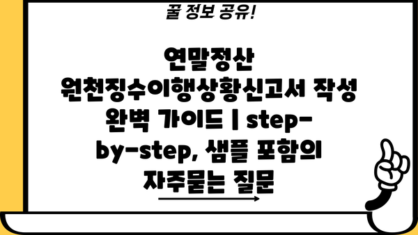 연말정산 원천징수이행상황신고서 작성 완벽 가이드 | step-by-step, 샘플 포함