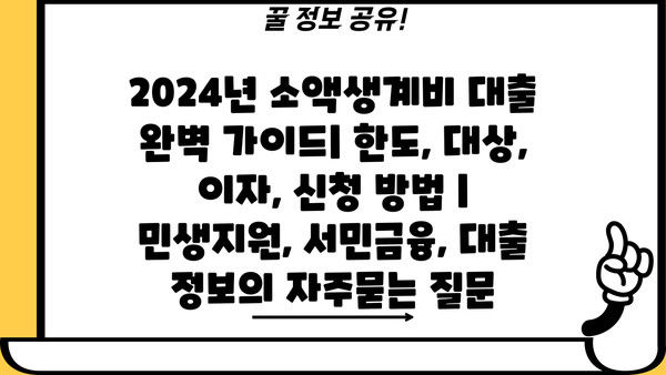 2024년 소액생계비 대출 완벽 가이드| 한도, 대상, 이자, 신청 방법 | 민생지원, 서민금융, 대출 정보
