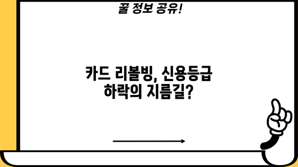 단기카드대출 리볼빙, 채무통합으로 신용도 개선하는 방법 | 신용등급 관리, 부채 관리, 재무 상담