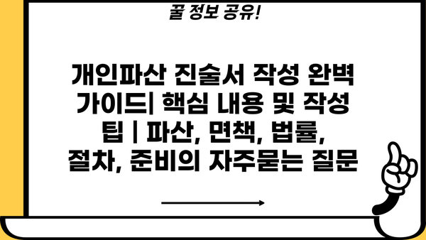 개인파산 진술서 작성 완벽 가이드| 핵심 내용 및 작성 팁 | 파산, 면책, 법률, 절차, 준비