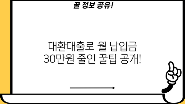 대환 대출 성공 후기| 근로자 저금리 혜택으로 월 납입금 줄인 이야기 | 대환대출, 저금리, 성공 후기, 꿀팁