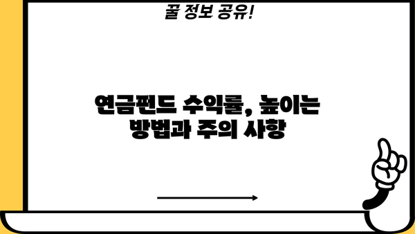 연금펀드 수익률 비교분석| 나에게 맞는 최고의 선택은? | 연금, 펀드, 수익률, 투자 전략, 비교 분석