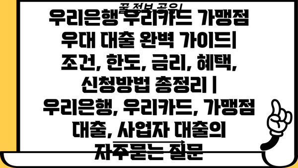 우리은행 우리카드 가맹점 우대 대출 완벽 가이드| 조건, 한도, 금리, 혜택, 신청방법 총정리 | 우리은행, 우리카드, 가맹점 대출, 사업자 대출