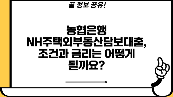 농협은행 NH주택외부동산담보대출 완벽 가이드| 조건, 한도, 금리, 이용방법 | 부동산 담보 대출, 주택 담보 대출, 농협은행