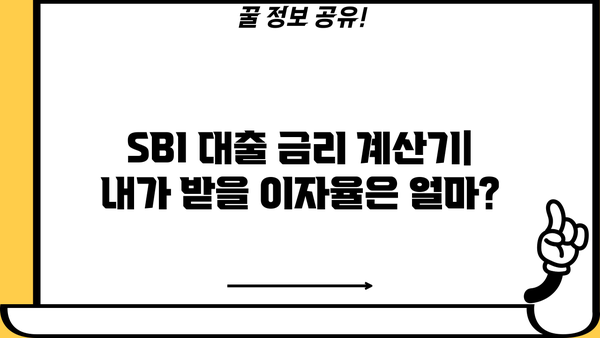 SBI 대출 이자율 비교분석 및 최저금리 찾기 |  SBI 저금리 대출, 대출 상품 비교, 금리 계산