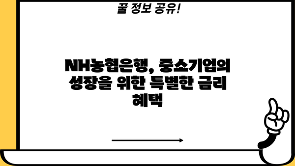 농협은행 NH한금우대론, 중소기업 대출 우대금리 혜택 알아보기 | 중소기업 대출, 금리 우대,  NH농협은행