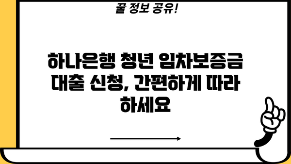 하나은행 충청남도 청년 임차보증금대출| 조건, 금리 비교 & 신청 가이드 |  청년, 주택임대, 대출, 금융