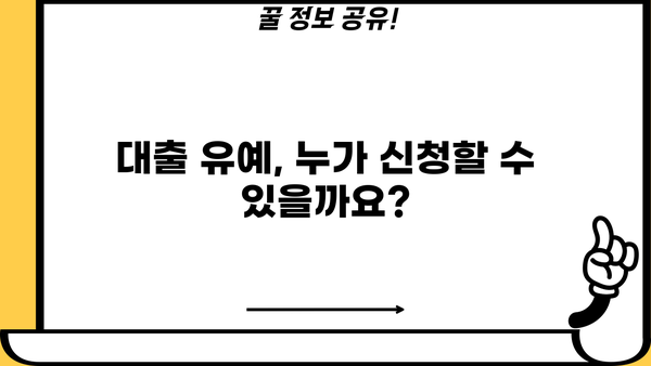 대출 유예 신청, 어떻게 해야 할까요? | 대출 유예, 신청 방법, 자격 조건, 서류
