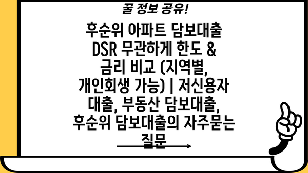 후순위 아파트 담보대출 DSR 무관하게 한도 & 금리 비교 (지역별, 개인회생 가능) | 저신용자 대출, 부동산 담보대출, 후순위 담보대출