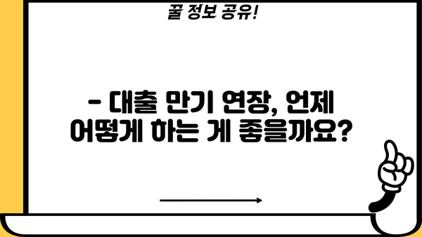 대출 만기 연장, 기간과 방법 총정리 | 대출 상환, 연체, 금리, 연장