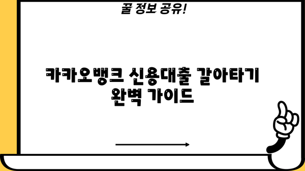 카카오뱅크 신용대출 갈아타기| 대환대출 신청부터 성공까지 완벽 가이드 | 대환대출, 금리 비교, 신청 방법, 성공 전략