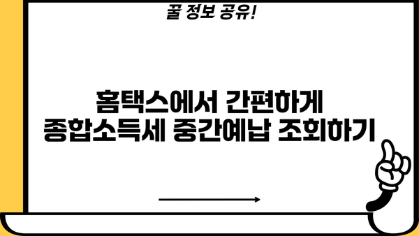 홈텍스 종합소득세 중간예납 조회| 간편 가이드 | 종합소득세, 중간예납, 조회 방법, 홈택스