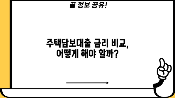 집담보대출 조건, 금리, 한도, 조회, 신청까지 한 번에! | 주택담보대출, 대출 비교, 금리 비교, 신청 가이드