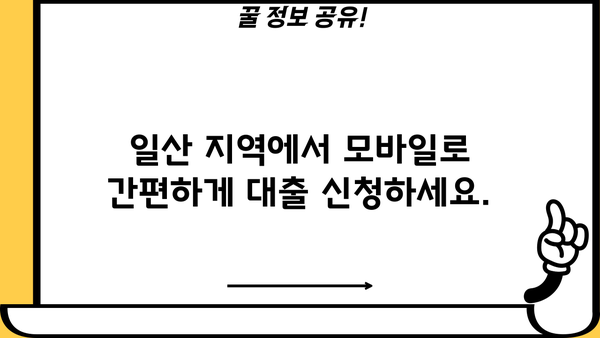 경기 일산 모바일 간편대출 이용 가이드| 빠르고 쉽게 돈 빌리는 방법 | 대출 비교, 금리, 조건, 신청