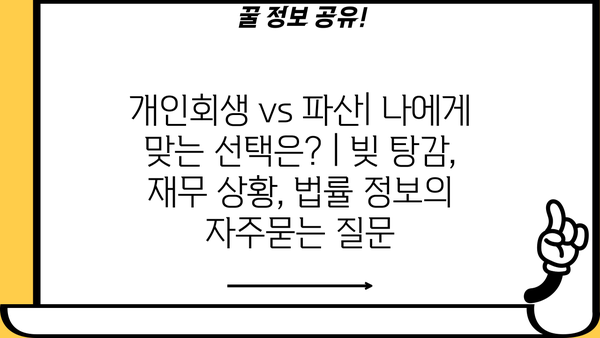 개인회생 vs 파산| 나에게 맞는 선택은? | 빚 탕감, 재무 상황, 법률 정보