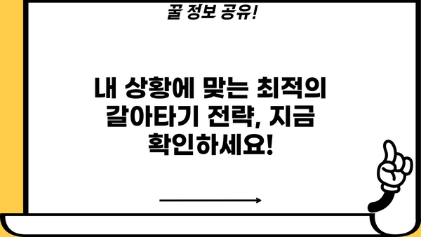 아파트 매매 잔금, 주택담보대출 갈아타기 완벽 가이드| Q&A, 상담 순서, 2금융 최대한도 정보 | 주택담보대출, 갈아타기, 잔금, 상담, 2금융