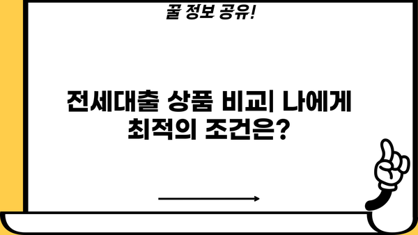전세대출 DTI 계산 & 한도 확인| 나에게 딱 맞는 대출 알아보기 | 전세자금 대출, DTI 비율, 대출 한도 계산, 신용등급, 금리 비교