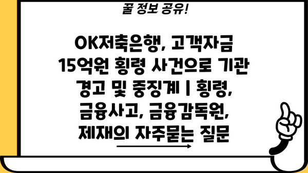 OK저축은행, 고객자금 15억원 횡령 사건으로 기관 경고 및 중징계 | 횡령, 금융사고, 금융감독원, 제재