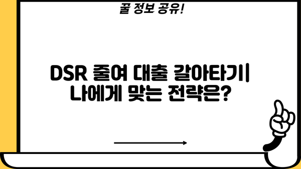 대출 갈아타기 DSR 줄이는 방법| 나에게 맞는 전략 찾기 | DSR, 대출, 금리, 부채, 재무설계