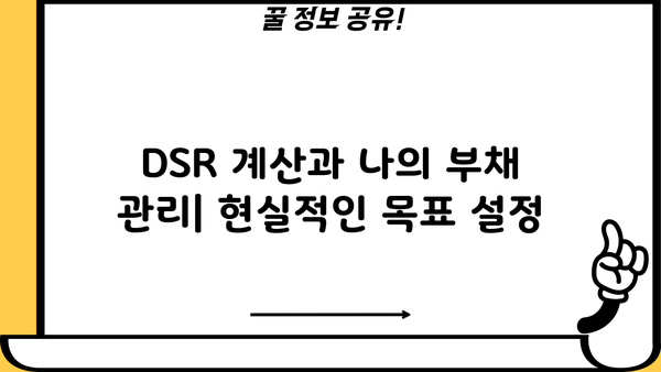 대출 갈아타기 DSR 줄이는 방법| 나에게 맞는 전략 찾기 | DSR, 대출, 금리, 부채, 재무설계