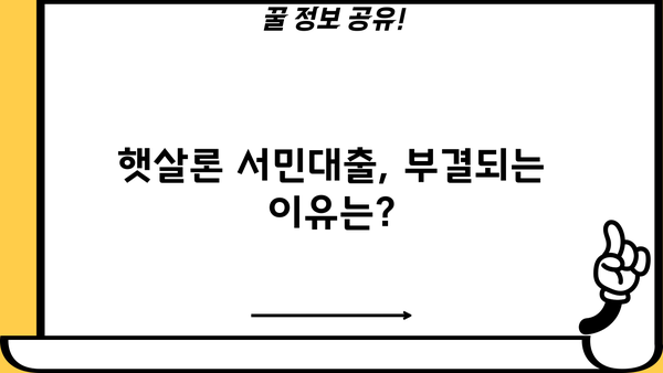 햇살론 서민대출 자격 완벽 가이드| 부결 사유까지 확인하세요 | 대출 조건, 신청 방법, 필요 서류, 주의 사항