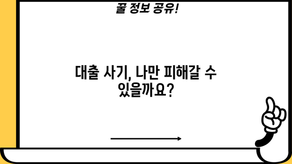대출 사기 전화번호, 바로 조회하고 피해 예방하세요! | 사기 유형, 피해 사례, 조회 방법