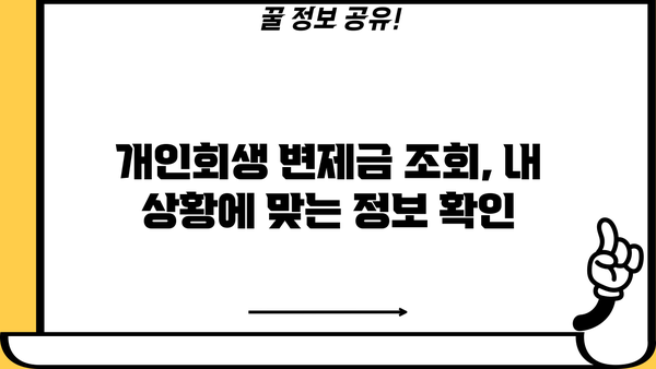 개인회생 변제금 조회| 나에게 맞는 변제금 확인하기 | 개인회생, 변제금 계산, 변제 계획