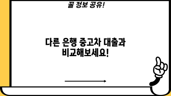 국민은행 중고차 대출 자격 완벽 가이드 | 중고차 대출 조건, 필요서류, 금리 비교